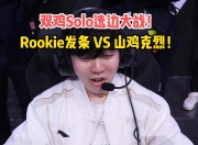 Rookie在FPX比赛中绝杀，出色防守引发热议！