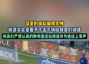 豪门球队连战连败，引发关注和思考