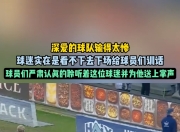 豪门球队连战连败，引发关注和思考