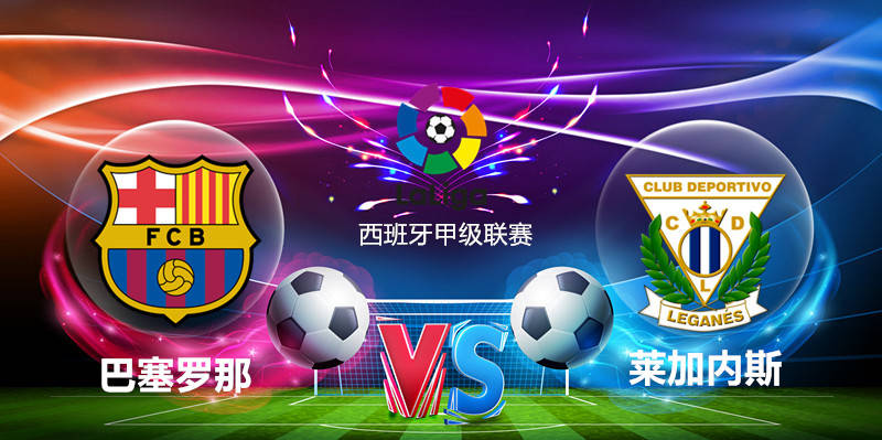 莱加内斯主场取胜，重返胜利轨道的简单介绍