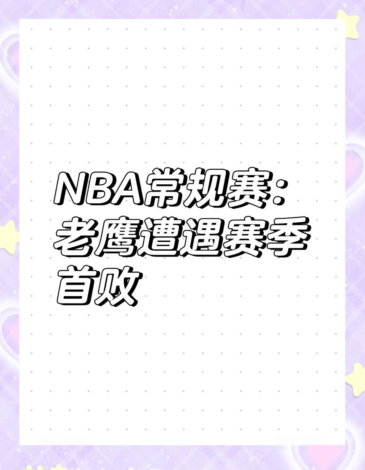 老鹰爆发新星，逆转取胜刷新纪录，狂砍50分球队迎来希望！