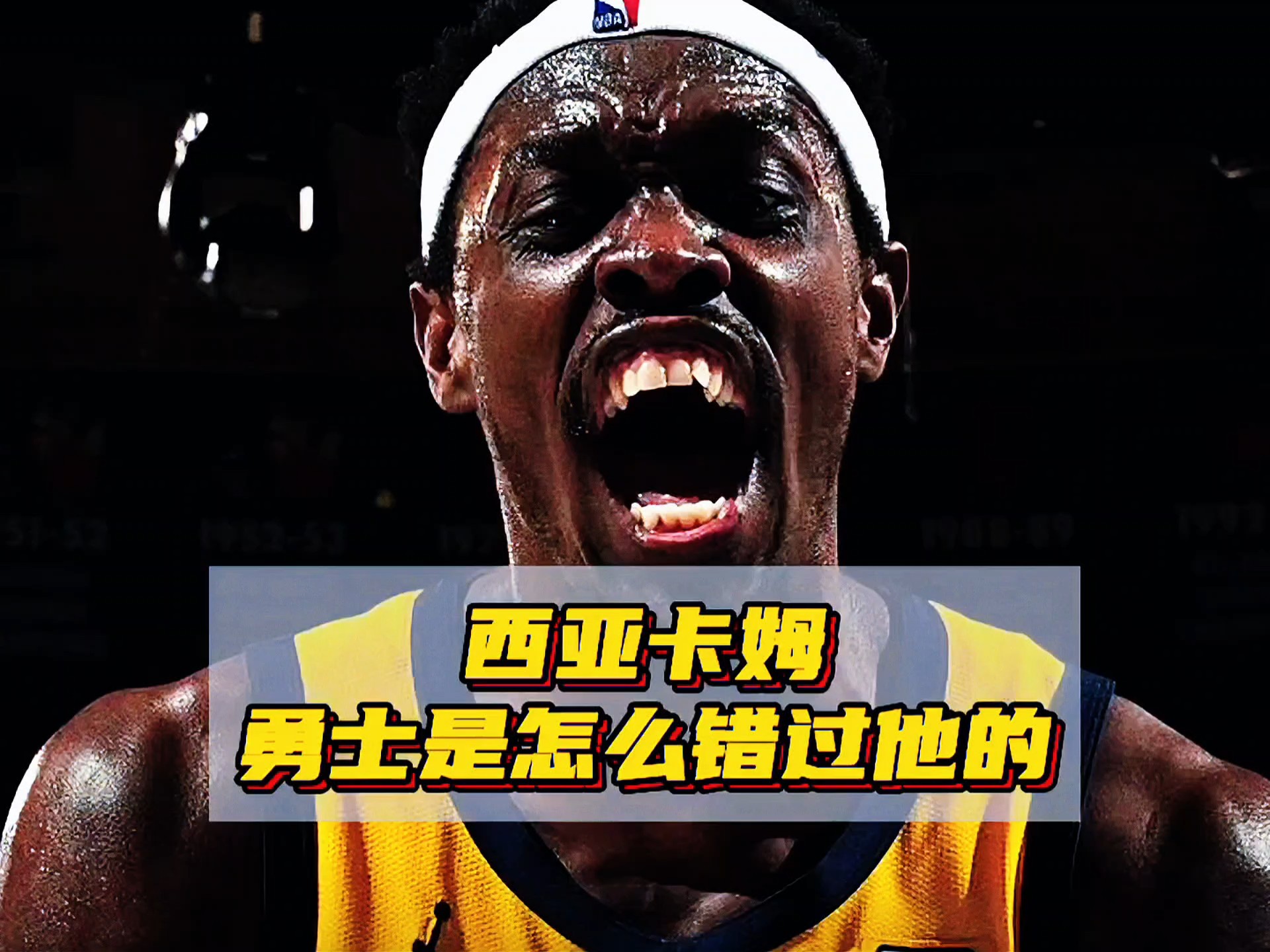 西亚卡姆狂砍险胜分，黄蜂迎来新赛季高光！