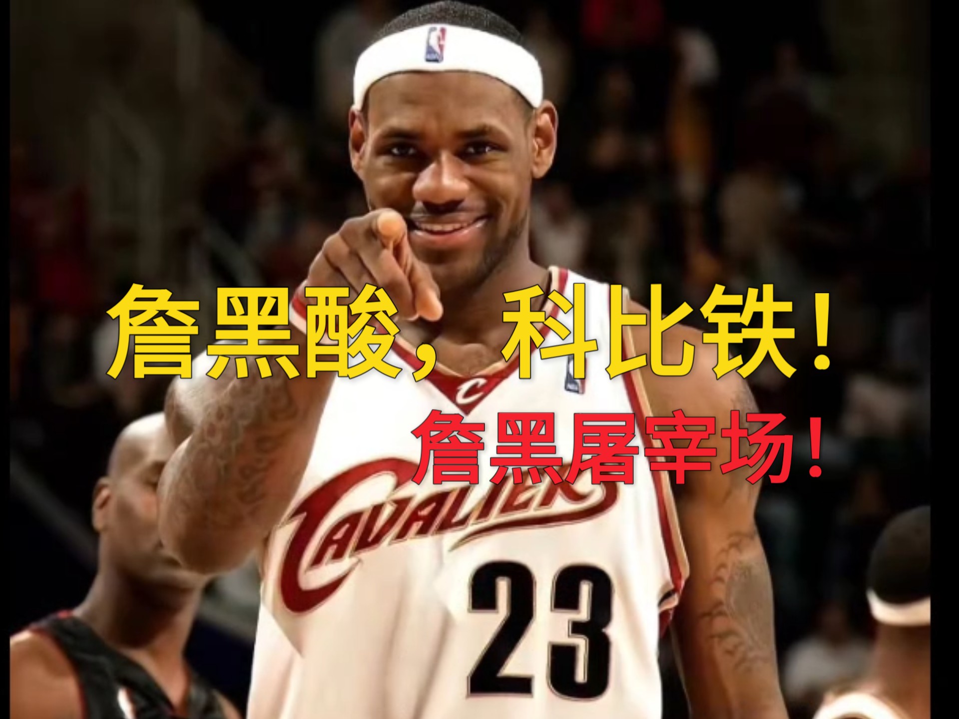 包含詹姆斯关键节点绝杀，巴塞罗那带队取胜！的词条