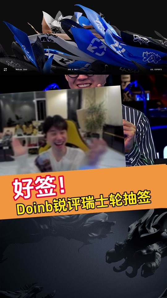 Doinb在瑞士队比赛中连败，赛事规则更新引发热议！